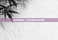 逆战异常波动，游戏内策略与应对指南