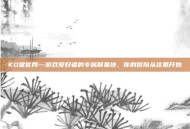 KO堂官网—游戏爱好者的专属聚集地，你的冒险从这里开始