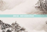 钢铁大使，策略与荣耀的完美结合