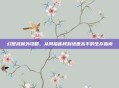 幻想武林外攻略，从同福客栈到绝世高手的生存指南