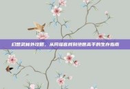 幻想武林外攻略，从同福客栈到绝世高手的生存指南