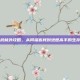 幻想武林外攻略，从同福客栈到绝世高手的生存指南