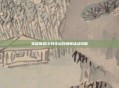 英雄联盟10月幸运召唤师活动攻略