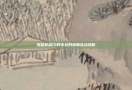 英雄联盟10月幸运召唤师活动攻略