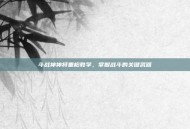 斗战神神将重枪教学，掌握战斗的关键武器