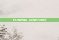 掌握天赋树的秘密，流放之路中的力量觉醒