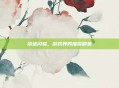 荣进闪耀，游戏界的璀璨明星