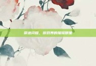 荣进闪耀，游戏界的璀璨明星