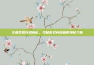 王者荣耀祥瑞解说，揭秘游戏内隐藏的神秘力量