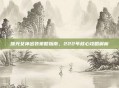 曙光女神出装策略指南，222年核心攻略解析