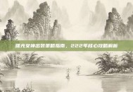 曙光女神出装策略指南，222年核心攻略解析