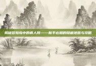 揭秘冒险岛中的疯人院——新手必知的隐藏地图与攻略