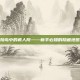 揭秘冒险岛中的疯人院——新手必知的隐藏地图与攻略