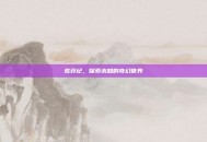 荒莽纪，探索未知的奇幻世界