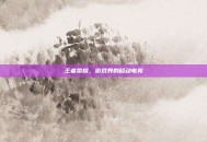 王者荣耀，游戏界的移动电竞