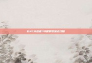 DNF天启者110级刷图加点攻略