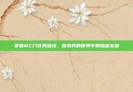 掌握MC门任务路线，探索我的世界中的隐藏宝藏