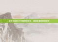 林书豪在2K11中的辉煌时刻，篮球巨星的传奇再现