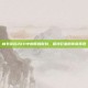 林书豪在2K11中的辉煌时刻，篮球巨星的传奇再现