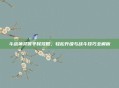 斗战神灵猴平民攻略,轻松升级与战斗技巧全解析