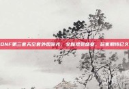 DNF第三套天空套外观曝光，全新视觉盛宴，玩家期待已久