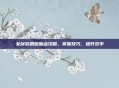 女剑宗刷图加点攻略，掌握技巧，提升效率