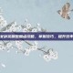 女剑宗刷图加点攻略，掌握技巧，提升效率