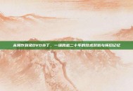从臭作到免DVD补丁，一场跨越二十年的技术对抗与怀旧记忆