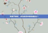 掌握子弹技，成为游戏中的终极战士！