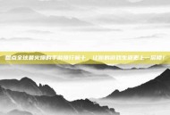盘点全球最火爆的手游排行前十，让你的游戏生涯更上一层楼！