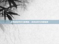 探索被窝声次元的奥秘，游戏资讯与攻略指南