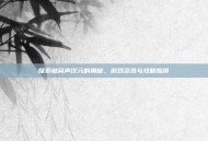 探索被窝声次元的奥秘，游戏资讯与攻略指南