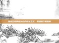 探索口袋妖怪火红的冒险之旅，普通版下载指南
