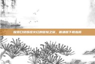 探索口袋妖怪火红的冒险之旅，普通版下载指南