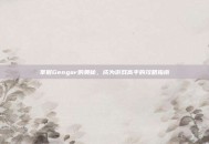 掌握Gengar的奥秘，成为游戏高手的攻略指南