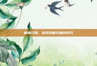 麻辣江湖，游戏攻略与赚钱技巧
