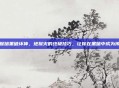 掌握暗黑破坏神,地狱火的终极技巧,让你在黑暗中成为传奇