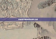 掌握和平精英段位提升之道