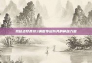揭秘造梦西游3唐僧传说防具的神秘力量