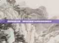 阴阳师赤舌攻略，如何高效捕捉与培养你的阴阳师伙伴