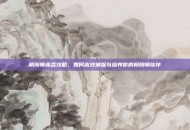 阴阳师赤舌攻略，如何高效捕捉与培养你的阴阳师伙伴