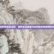 阴阳师赤舌攻略，如何高效捕捉与培养你的阴阳师伙伴