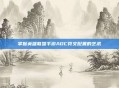掌握英雄联盟手游ADC符文配置的艺术