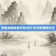 掌握英雄联盟手游ADC符文配置的艺术