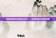 掌握亚索的天赋加点之道——英雄联盟S6赛季攻略