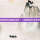 掌握亚索的天赋加点之道——英雄联盟S6赛季攻略