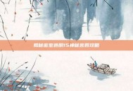揭秘密室逃脱15神秘宫殿攻略