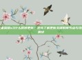 王者荣耀s3什么时候更新？抢先了解更新关键时间节点与攻略解读