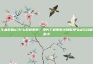 王者荣耀s3什么时候更新？抢先了解更新关键时间节点与攻略解读