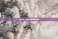 赛布尔，策略与智慧的较量